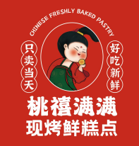 桃禧滿滿現烤鮮糕點