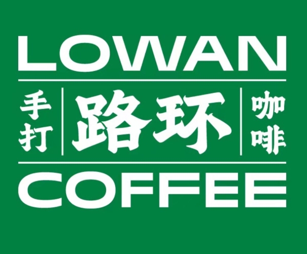 Lowan路環咖啡加盟品牌介紹-Lowan路環咖啡加盟費用-條件-電話