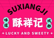 酥祥記中式糕點