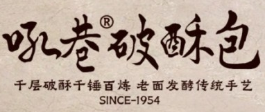 吼巷千層破酥包