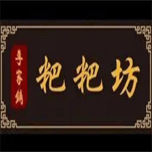 李家鋪粑粑坊