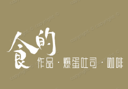 食的作品·爆蛋吐司·咖啡