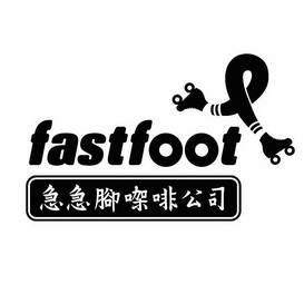 fastfoot急急腳咖啡公司