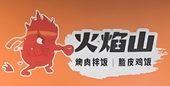 火焰山烤肉拌飯、脆皮雞飯