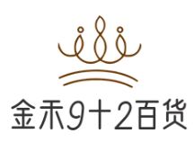 金禾9十2百貨