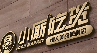 小廝懶人美食超市