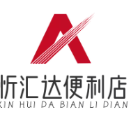 忻匯達(dá)便利店