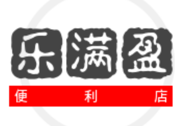 樂滿盈連鎖便利店