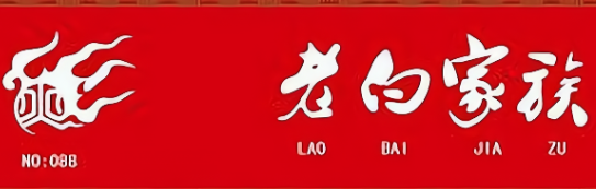 老白家族便利店
