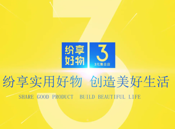 紛享好物三元店