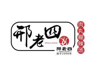 邢老四肉丸糊辣湯