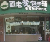 面老爹包子鋪