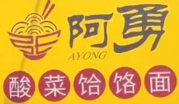 阿勇酸菜饸饹面