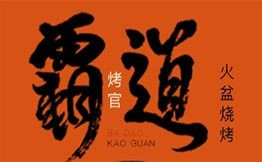 霸道烤官火盆燒烤