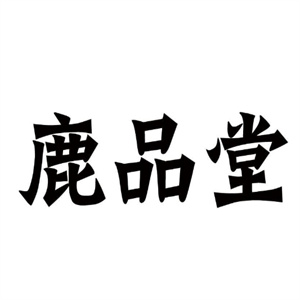 鹿品堂小鹿仙酒