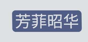 芳菲昭華品牌logo