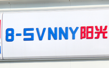 八點(diǎn)陽光超市