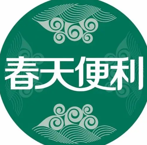 春天便利超市