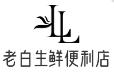 老白生鮮便利店