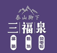 泰山三福泉水