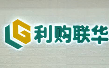 利購聯(lián)華便利店