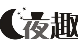 夜趣成人情趣館