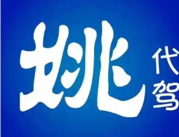 姚司機代駕