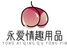 永愛情趣用品