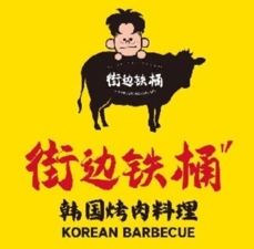 街邊鐵桶·韓國烤肉料理