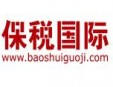 保稅國際品牌logo