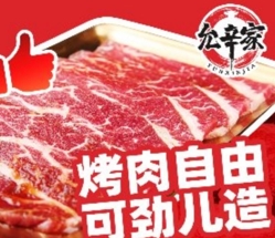 允辛家·自助泥爐烤肉