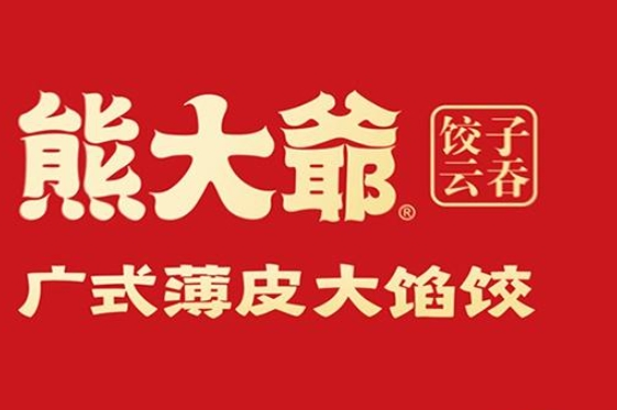 熊大爺餃子云吞