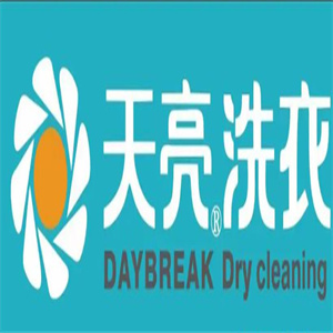 天亮洗衣店