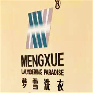 夢(mèng)雪洗衣樂(lè)園