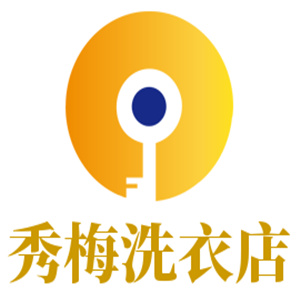 秀梅洗衣店