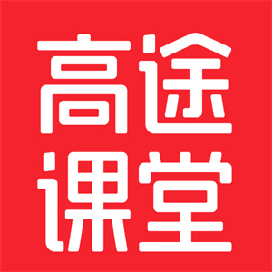 高途課堂