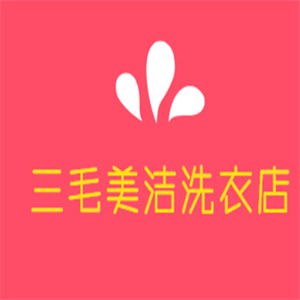 三毛美潔洗衣店品牌logo