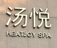 湯悅溫泉汗蒸館