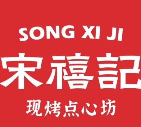 宋禧記糕點(diǎn)