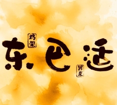 東巴適雞架冒菜