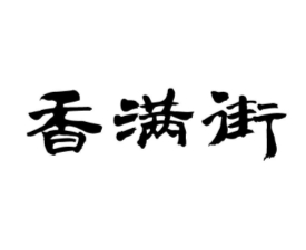 香滿(mǎn)街過(guò)橋米線(xiàn)