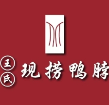 川王氏現撈鴨脖