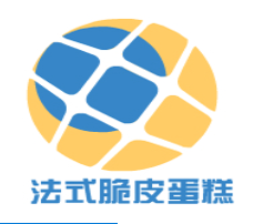 汕頭法式脆皮蛋糕