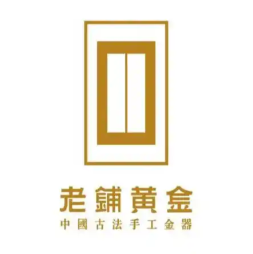 老鋪黃金