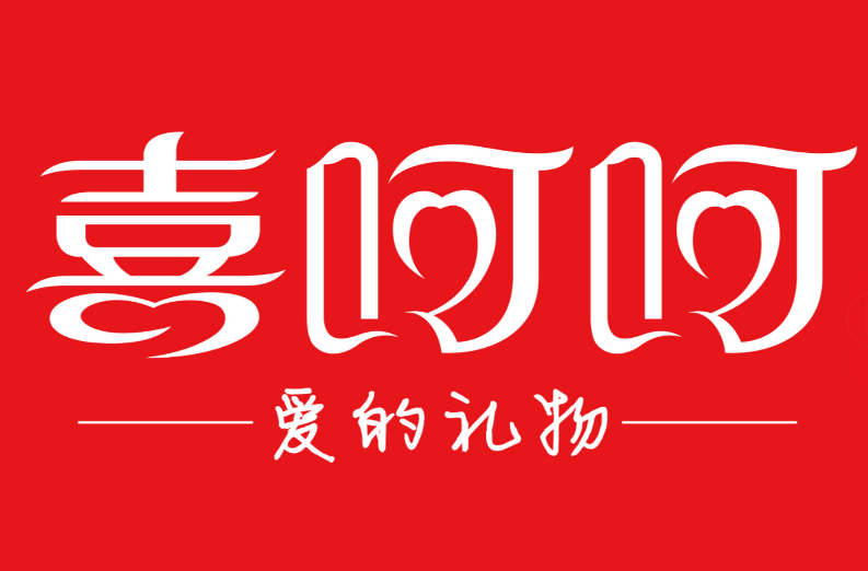 喜呵呵婚慶用品