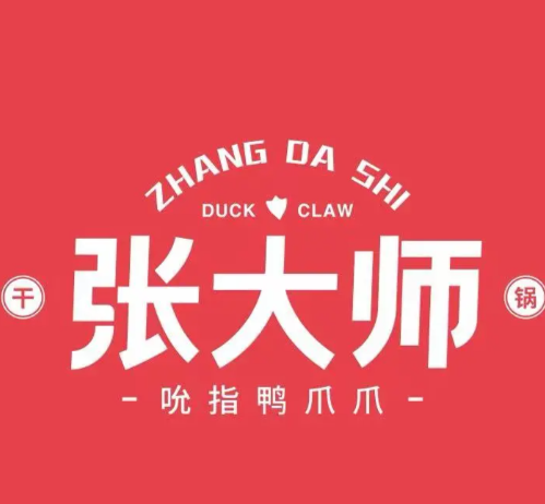 張大師吮指鴨爪爪