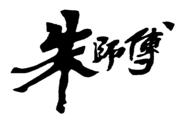 朱師傅過橋米線