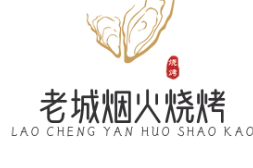 老城煙火燒烤