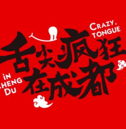 舌尖瘋狂在成都