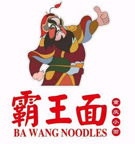 霸王面重慶小面